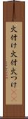 火付け Scroll