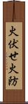 火伏せ Scroll