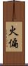 火偏 Scroll