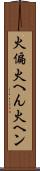 火偏 Scroll