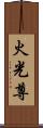 火光尊 Scroll