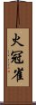 火冠雀 Scroll