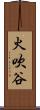 火吹谷 Scroll