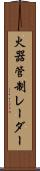 火器管制レーダー Scroll