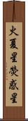 火夏星 Scroll