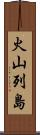 火山列島 Scroll