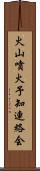 火山噴火予知連絡会 Scroll