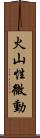 火山性微動 Scroll