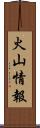 火山情報 Scroll