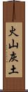 火山灰土 Scroll