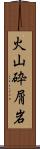 火山砕屑岩 Scroll