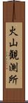 火山観測所 Scroll