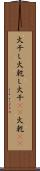 火干し Scroll