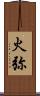 火弥 Scroll