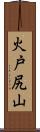 火戸尻山 Scroll