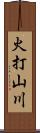 火打山川 Scroll