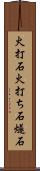 火打石 Scroll