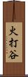 火打谷 Scroll