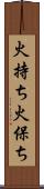 火持ち Scroll