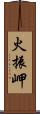 火振岬 Scroll