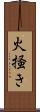 火掻き Scroll