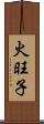 火旺子 Scroll