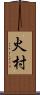 火村 Scroll