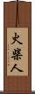 火柴人 Scroll