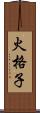 火格子 Scroll