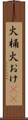 火桶 Scroll