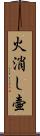 火消し壷 Scroll