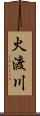 火渡川 Scroll