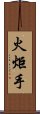 火炬手 Scroll
