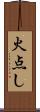 火点し Scroll