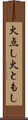 火点し Scroll