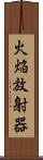火焔放射器 Scroll