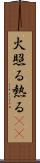 火照る Scroll