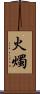 火燭 Scroll