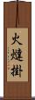 火燵掛 Scroll