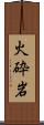 火砕岩 Scroll