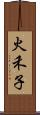 火禾子 Scroll