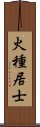 火種居士 Scroll