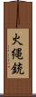 火縄銃 Scroll