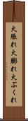 火脹れ Scroll