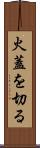 火蓋を切る Scroll