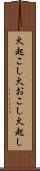 火起こし Scroll