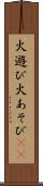 火遊び Scroll