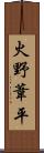 火野葦平 Scroll