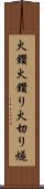 火鑽 Scroll