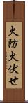 火防 Scroll
